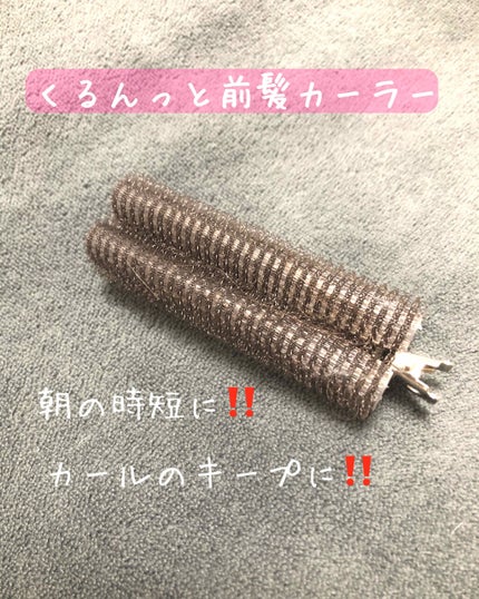 フルリフアリ くるんっと前髪カーラー/STYLE+NOBLE/ヘアケアグッズを使ったクチコミ(1枚目)