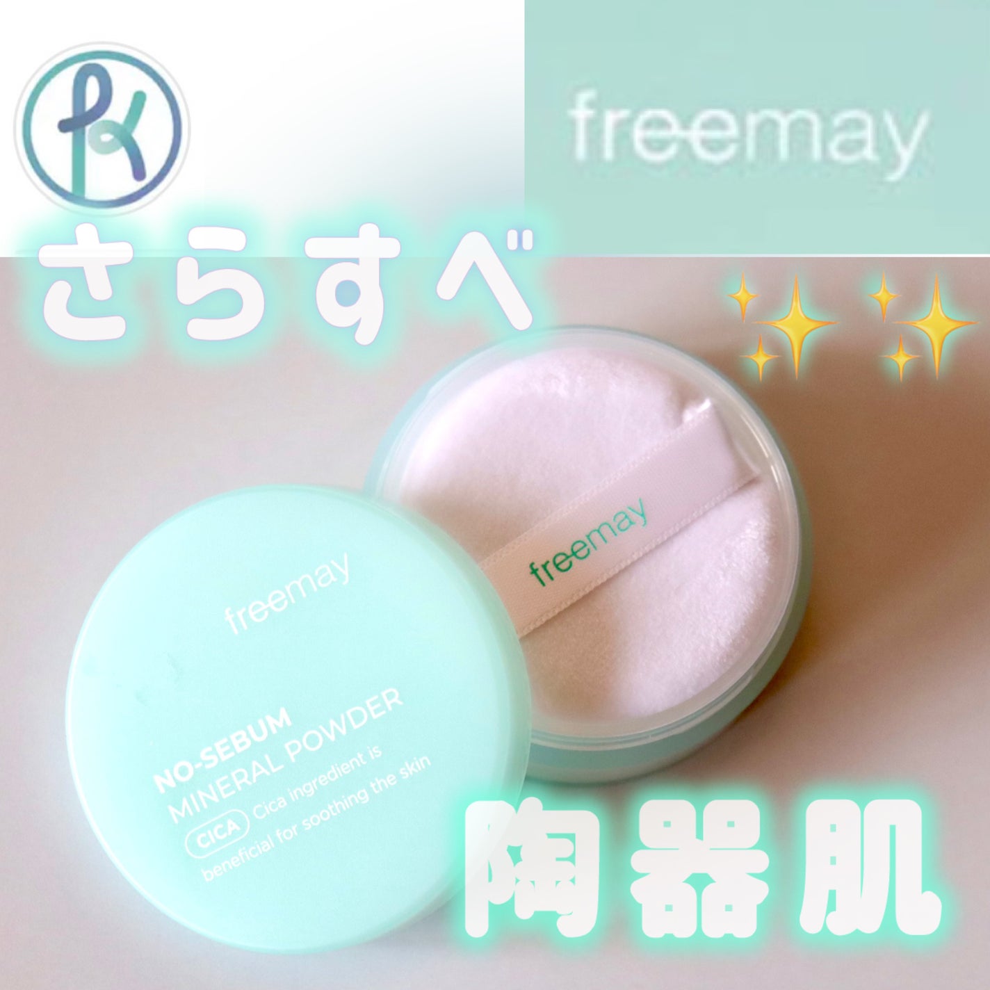 ノーセバム ミネラルパウダー/Freemay/ルースパウダーを使ったクチコミ(1枚目)