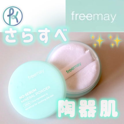 ノーセバム ミネラルパウダー/Freemay/ルースパウダーを使ったクチコミ(1枚目)