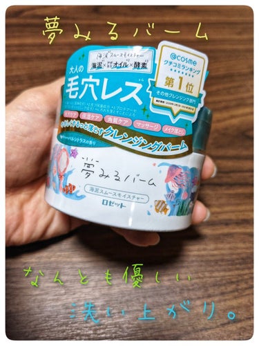 つるんっとして、乾燥しないクレンジングを
見つけてしまったー＼(^o^)／

ロゼット
夢みるバーム 海泥スムースモイスチャー

普段はFANCLのクレンジングオイルを
使っていたのですが、なくなったの