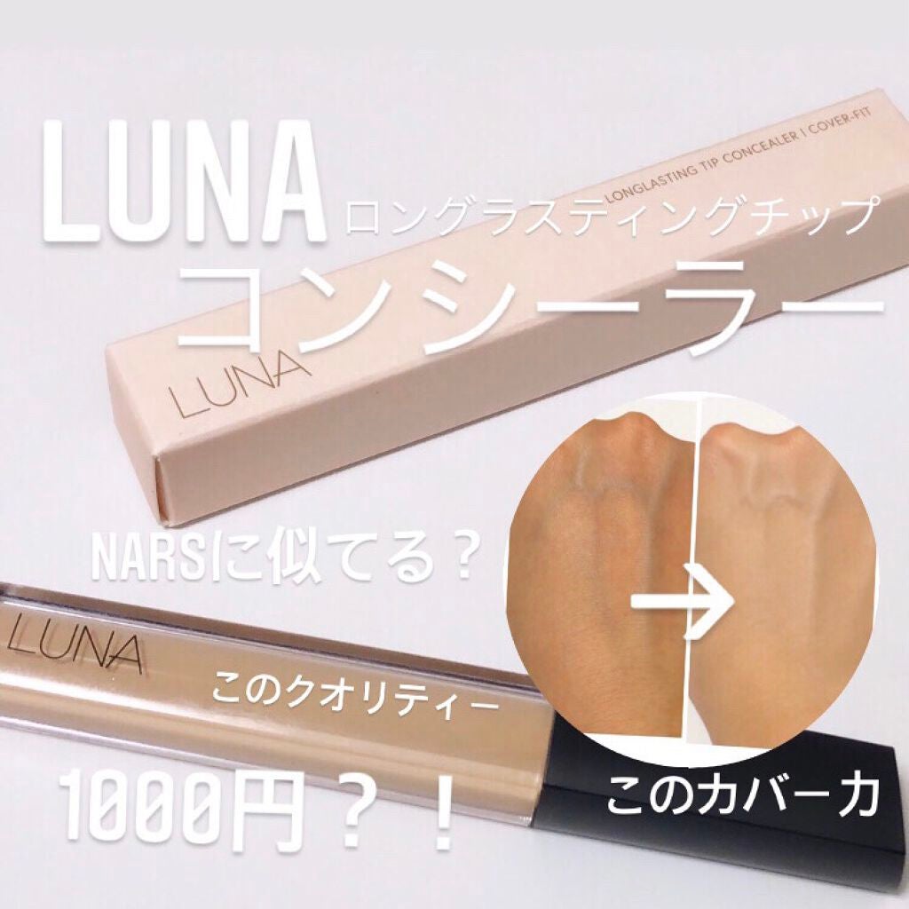 ロングラスティングチップコンシーラー/LUNA/リキッドコンシーラーを使ったクチコミ(1枚目)
