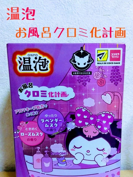温泡 お風呂クロミ化計画 12錠 アース製薬 (医薬部外品)/温泡/炭酸系入浴剤を使ったクチコミ(1枚目)