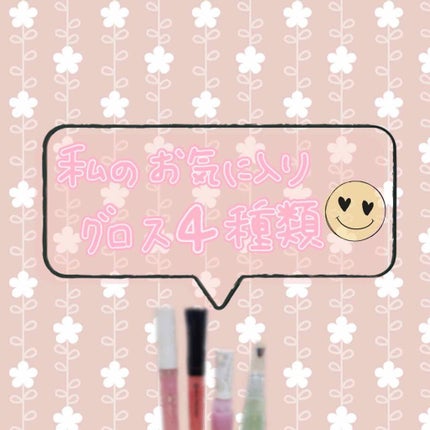 MP フラワー リップグロス/Mio Piccolo/リップグロスを使ったクチコミ(1枚目)