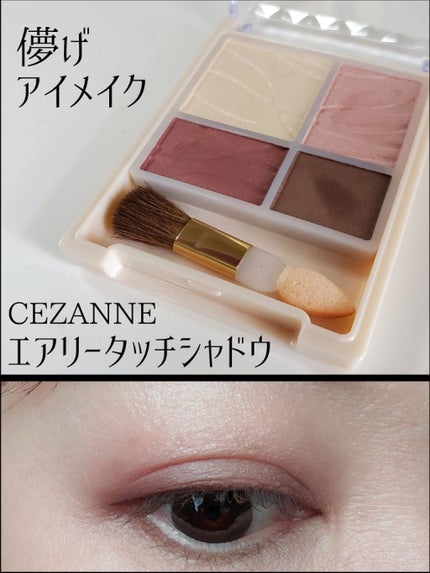 エアリータッチシャドウ/CEZANNE/アイシャドウパレットを使ったクチコミ(1枚目)