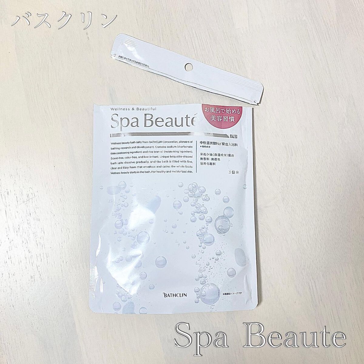 spa beaute/バスクリン/炭酸系入浴剤を使ったクチコミ（1枚目）