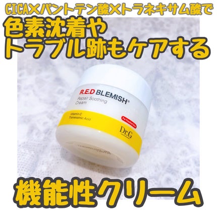 レッドブレミッシュ リペアスージングクリーム/Dr.G/フェイスクリームを使ったクチコミ(1枚目)