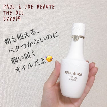 PAUL & JOE BEAUTE オイルのクチコミ「インナードライ肌に先行オイルを✨テカテカ顔にオイル😲？！PAUL & JOE BEAUTEのフ.....」（1枚目）