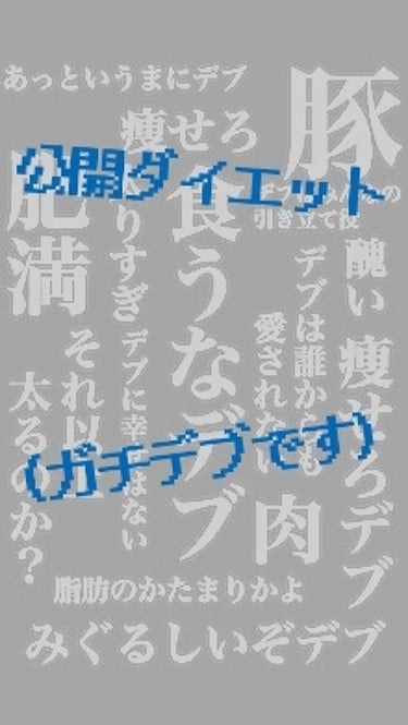 佐保 on LIPS 「公開ダイエットをします！now58.8max63.3やばいっす..」（1枚目）