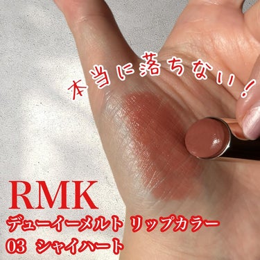 デューイーメルト リップカラー 03 シャイハート/RMK/口紅を使ったクチコミ（1枚目）