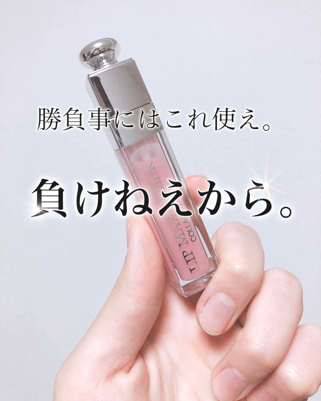 【旧】ディオール アディクト リップ マキシマイザー/Dior/リップグロスを使ったクチコミ(1枚目)