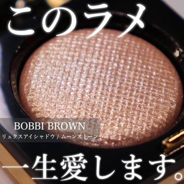 BOBBI BROWN リュクスアイシャドウのクチコミ「【圧倒的綺麗さ誇る貴族ラメ💎】

@bobbibrownjapan 
BOBBI BROWN
.....」（1枚目）