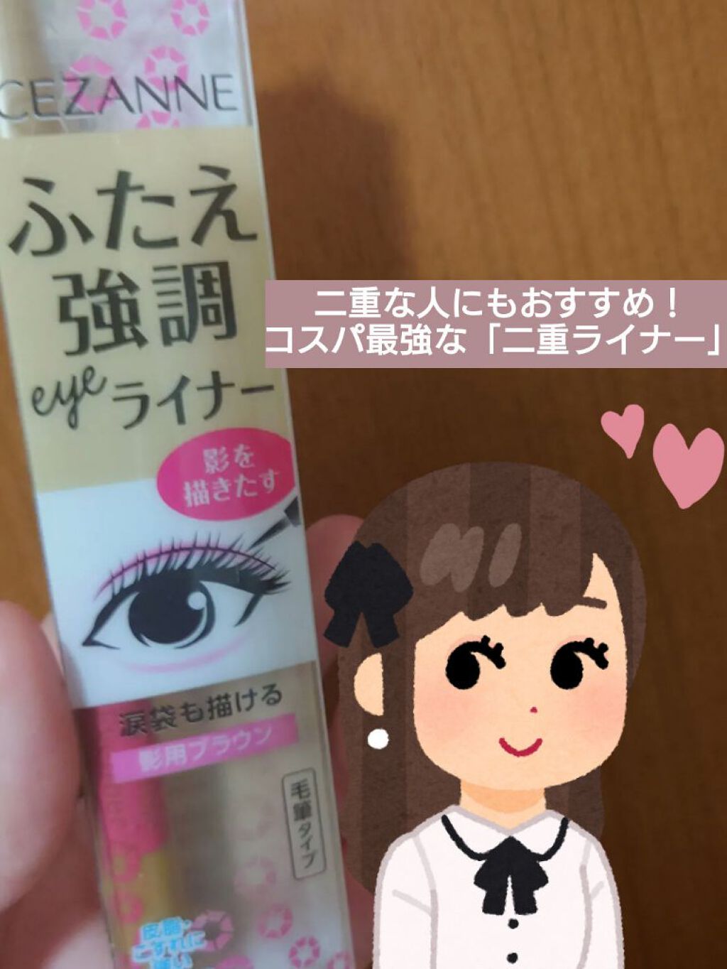 描くふたえアイライナー/CEZANNE/リキッドアイライナーを使ったクチコミ（1枚目）