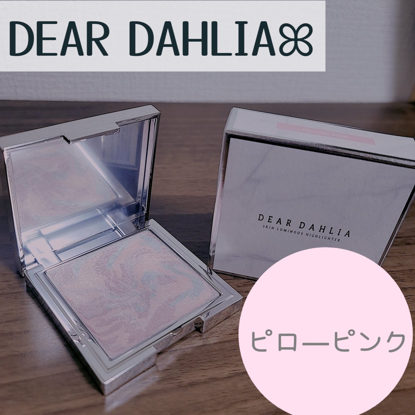 スキンルミナスハイライター/DEAR DAHLIA/パウダーハイライトを使ったクチコミ(1枚目)