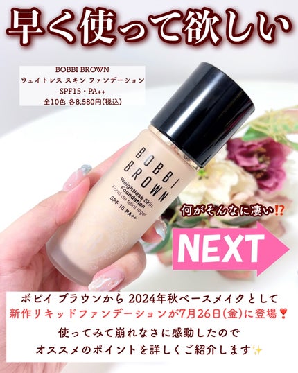 ウェイトレス スキン ファンデーション/BOBBI BROWN/リキッドファンデーションを使ったクチコミ(2枚目)