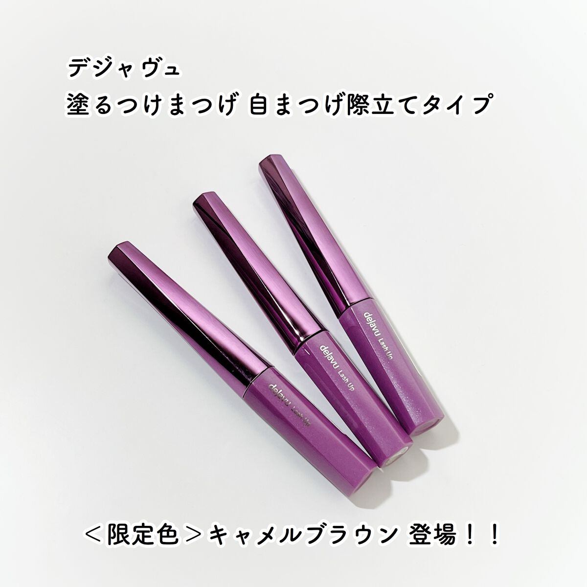 「塗るつけまつげ」自まつげ際立てタイプ/デジャヴュ/マスカラを使ったクチコミ（2枚目）