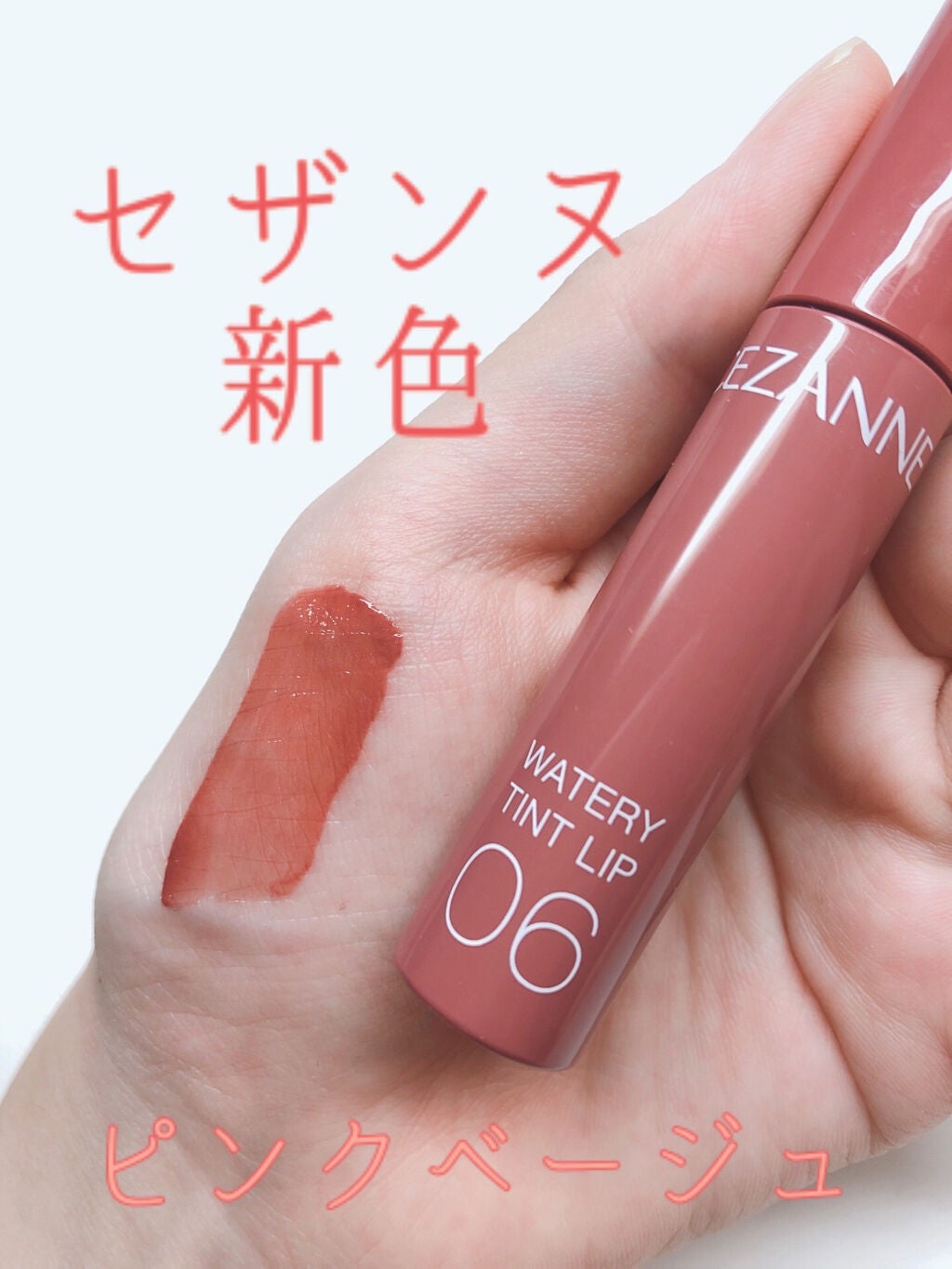 ウォータリーティントリップ/CEZANNE/リップティントを使ったクチコミ(1枚目)