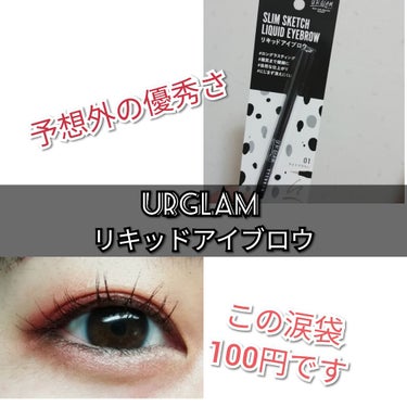 URGLAM 
リキッドアイブロウ
ライトブラウン

動画サイトの美容系の方が「アイブロウとしては薄いけど、涙袋の影を描くのに最適！」と言っていたのを見て、描いてみました！
涙袋の影！
私の目、ガチで笑