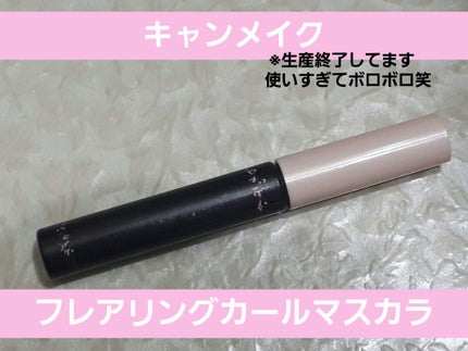 フレアリングカールマスカラ/キャンメイク/マスカラを使ったクチコミ(1枚目)