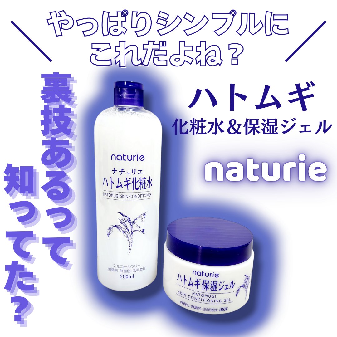 ハトムギ保湿ジェル(ナチュリエ スキンコンディショニングジェル)/ナチュリエ/美容液を使ったクチコミ（1枚目）