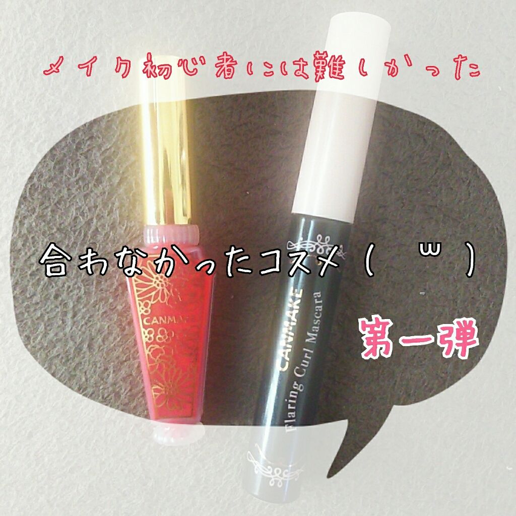 フレアリングカールマスカラ/キャンメイク/マスカラを使ったクチコミ（1枚目）