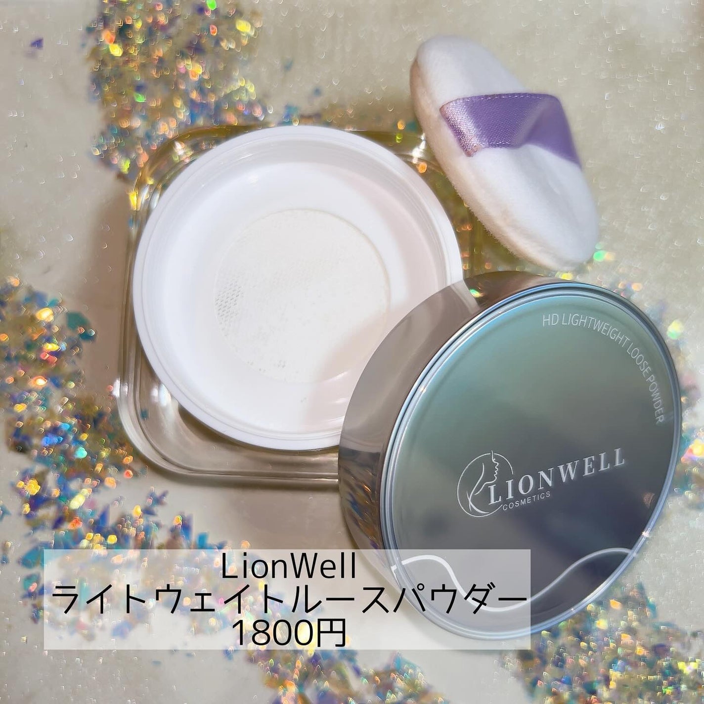 ライトウェイト ルースパウダー/LionWell(ライオンウェル)/ルースパウダーを使ったクチコミ(1枚目)