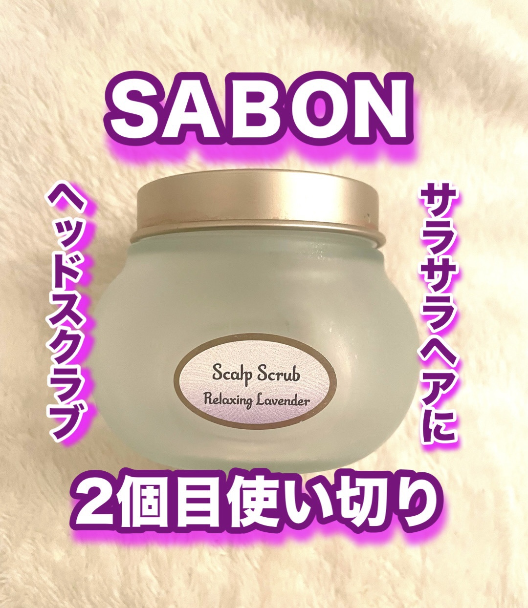 ヘッドスクラブ リラクシング(ラベンダー) 300g/SABON/ヘッドスクラブを使ったクチコミ（1枚目）