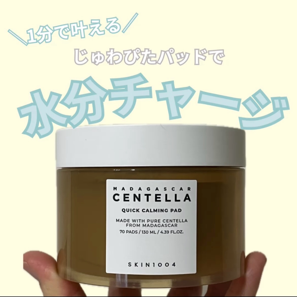 センテラ クイックカーミングパッド/SKIN1004/トナーパッドを使ったクチコミ（1枚目）