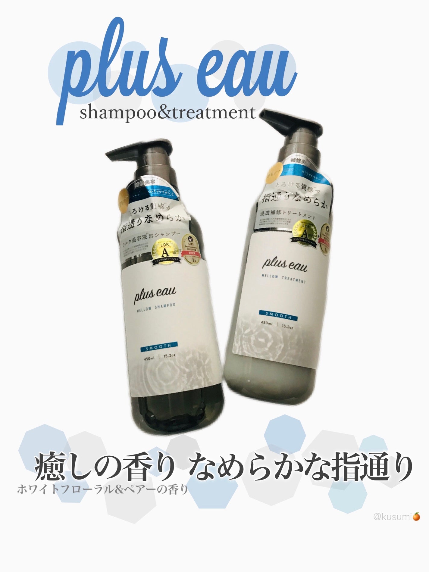 メロウシャンプー/メロウトリートメント/plus eau/市販シャンプーを使ったクチコミ(1枚目)