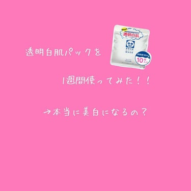 美白を研究している私が、今回紹介する商品は透明白肌のホワイトマスクです！

公式サイトより引用
①うっかり日焼けの乾燥ダメージにぷるぷる透明肌成分(保湿)
②うるおうヒアルロン酸in濃密美容液
③こだわ