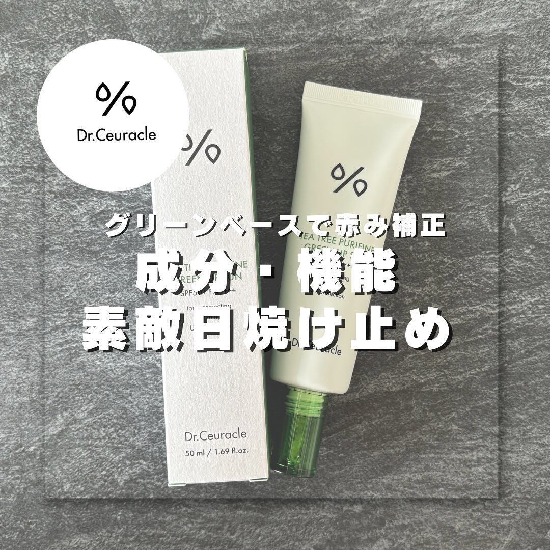 ティーツリーピュリファイングリーンアップサン/Dr.Ceuracle/日焼け止めミルクを使ったクチコミ（1枚目）