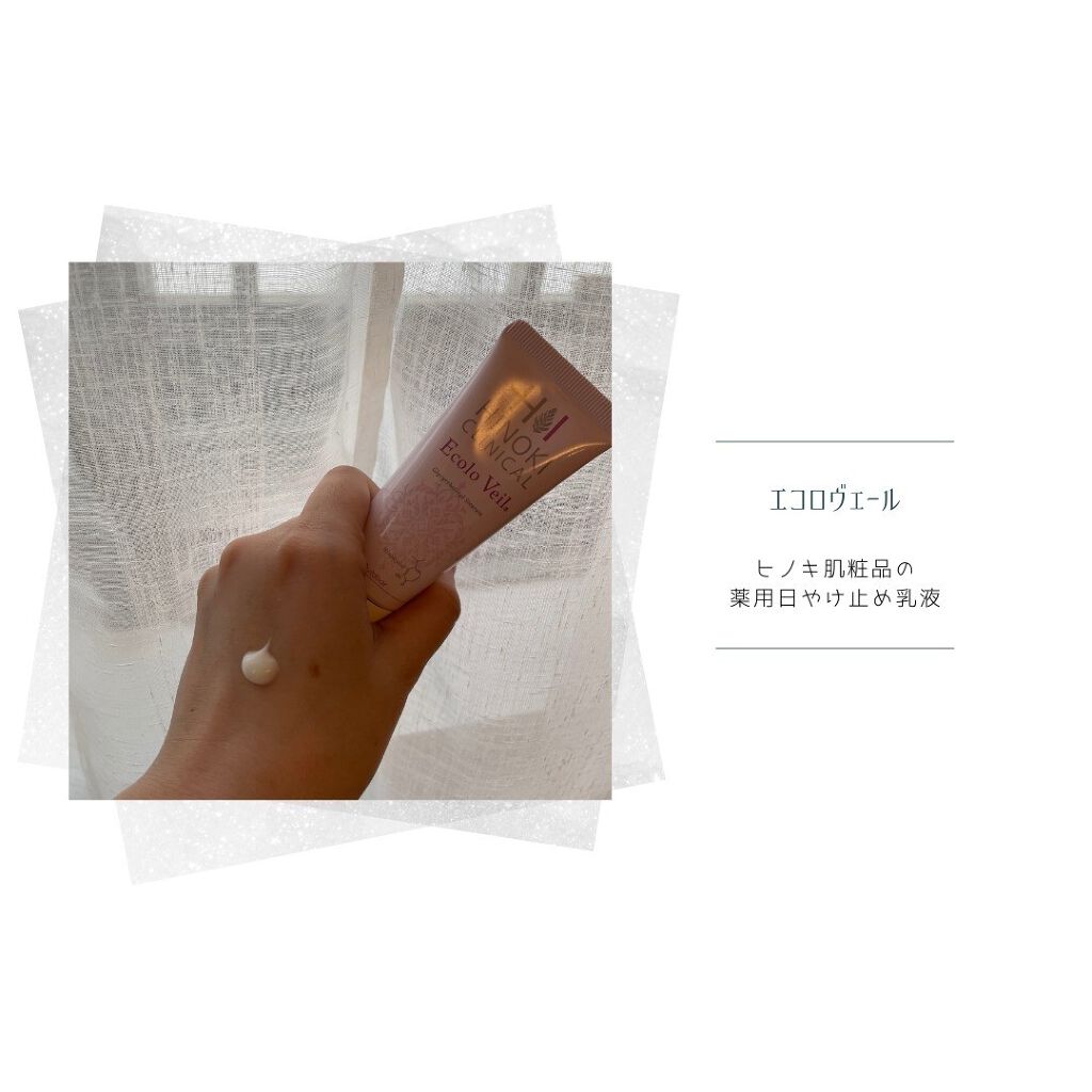 エコロヴェール/ヒノキ肌粧品/日焼け止めクリームを使ったクチコミ(2枚目)
