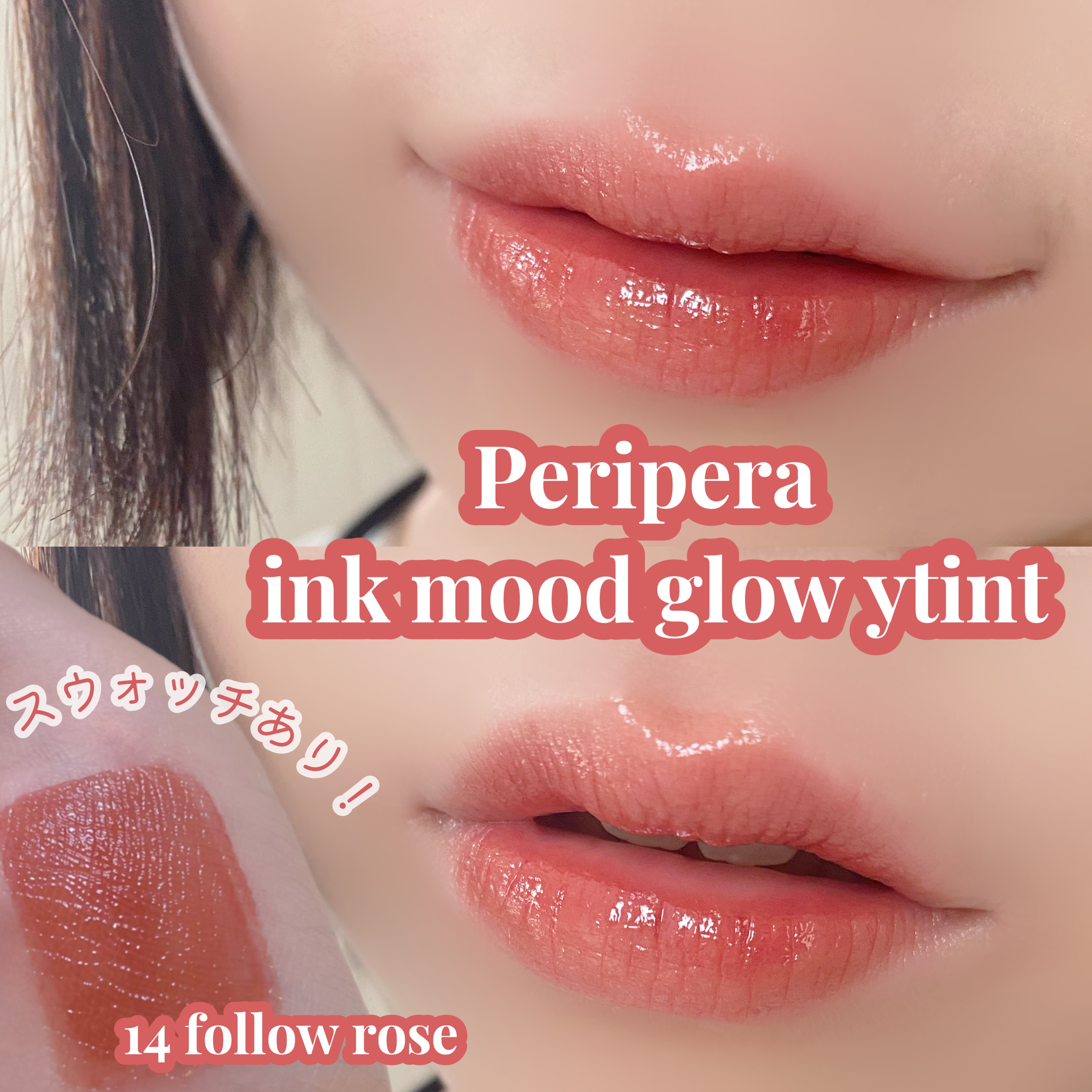 ペリペラ インク ムード グロイ ティント 14 FOLLOW ROSE/PERIPERA/リップティントを使ったクチコミ（1枚目）
