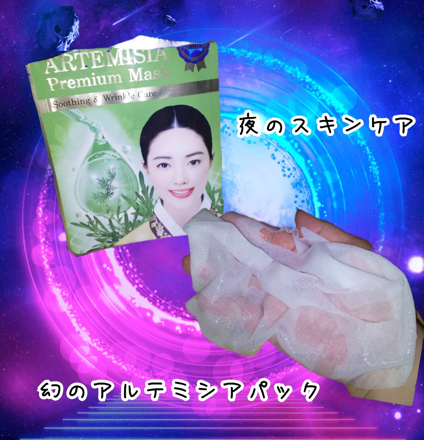 幻のアルテミシアパック YOUUP(海外)