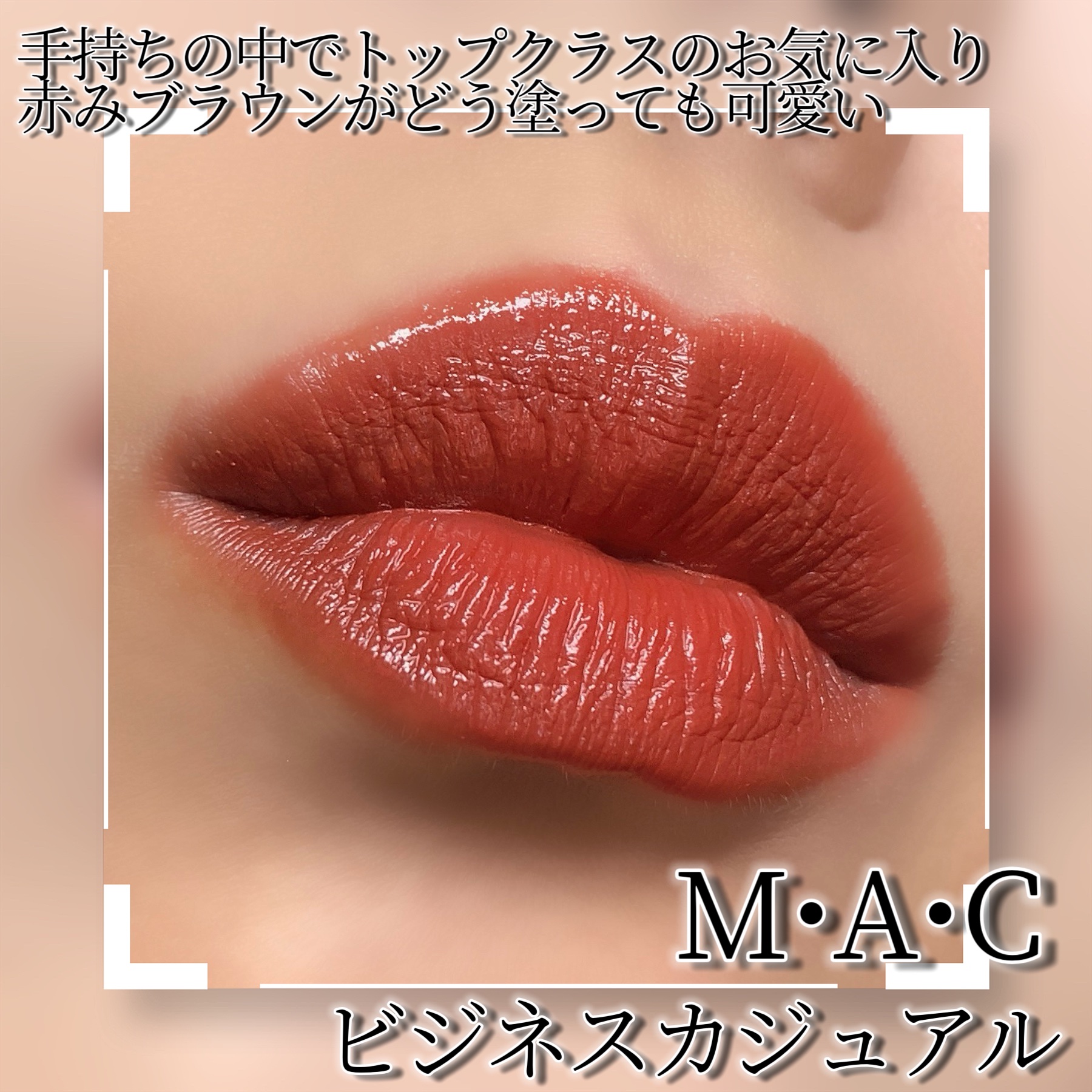 ラスターガラス リップスティック/M・A・C/口紅を使ったクチコミ（2枚目）