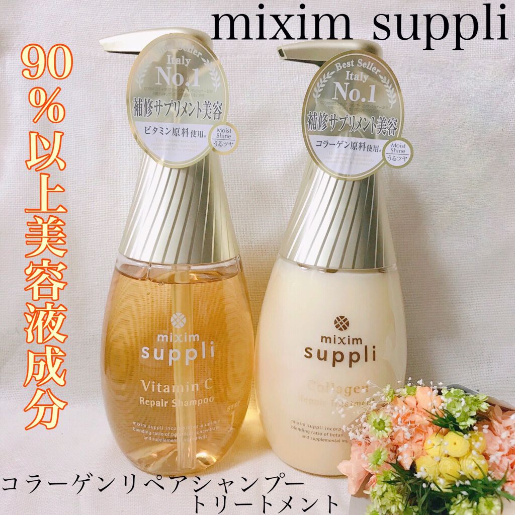 ビタミン リペアシャンプー／コラーゲン リペアヘアトリートメント/mixim suppli/市販シャンプーを使ったクチコミ（1枚目）