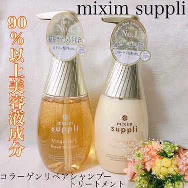 ビタミン リペアシャンプー／コラーゲン リペアヘアトリートメント トリートメント本体440g/mixim suppli/シャンプー・コンディショナーを使ったクチコミ（1枚目）