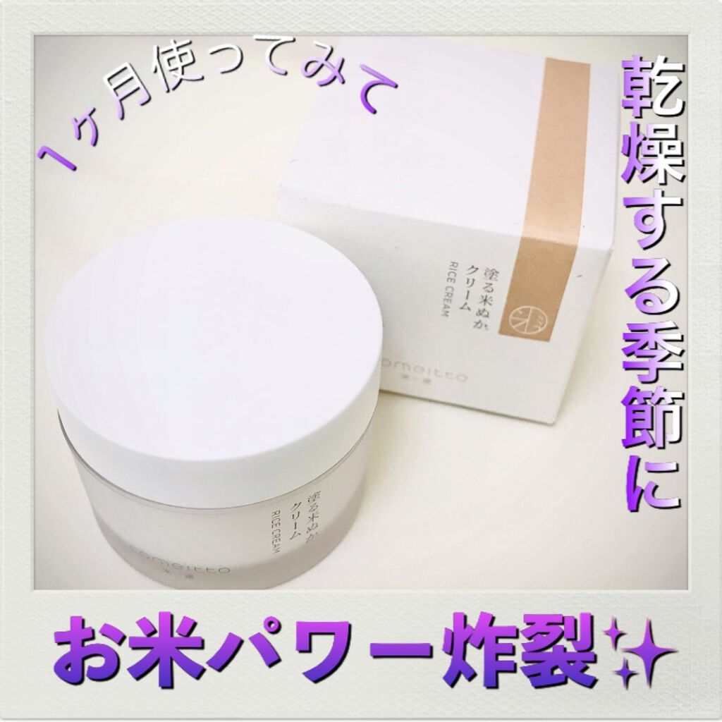 塗る米ぬかクリーム/米一途/フェイスクリームを使ったクチコミ(1枚目)