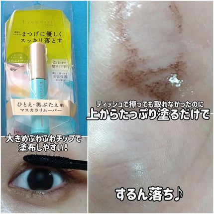 アイプチ® ビューティ マスカラリムーバー /アイプチ®/ポイントメイクリムーバーを使ったクチコミ(3枚目)