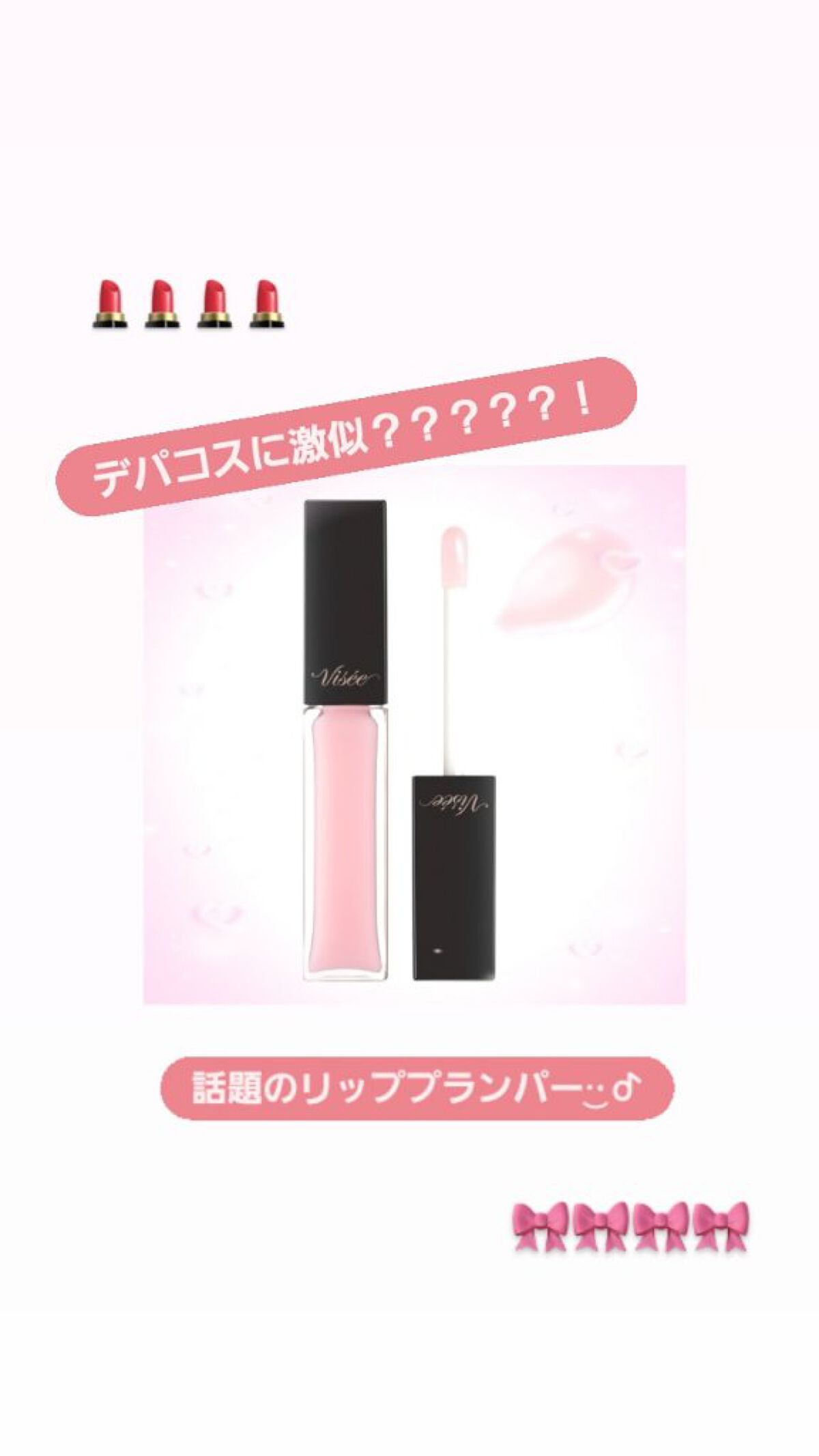 エッセンス リッププランパー/Visée/リッププランパーを使ったクチコミ（1枚目）