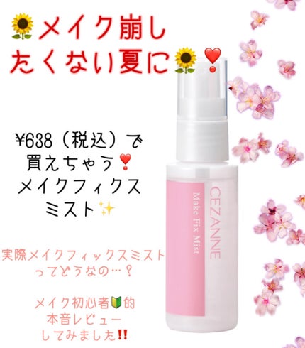 メイクフィックスミスト/CEZANNE/フィックスミストを使ったクチコミ(1枚目)