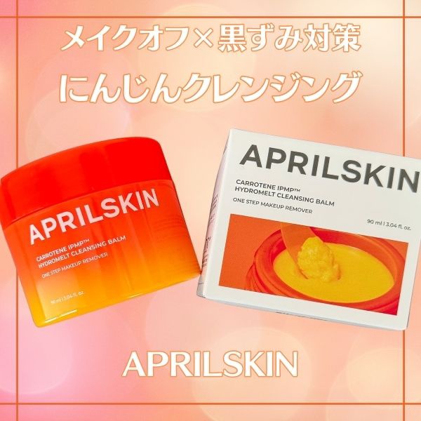 カロテンIPMP(TM) とろけるクレンジングバーム /APRILSKIN/クレンジングバームを使ったクチコミ（1枚目）