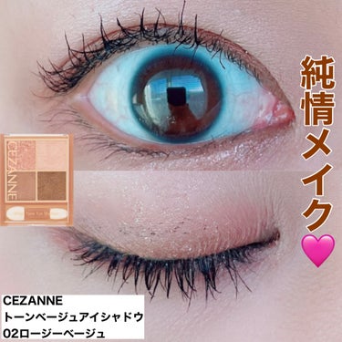 ⭐️今日のメイク⭐️
CEZANNEのベージュトーンアイシャドウ02を使ってメイクをしました💄

今日は純情メイクしました✨

#CEZANNE#cezanne#セザンヌ#メイク#make
#ベージュト