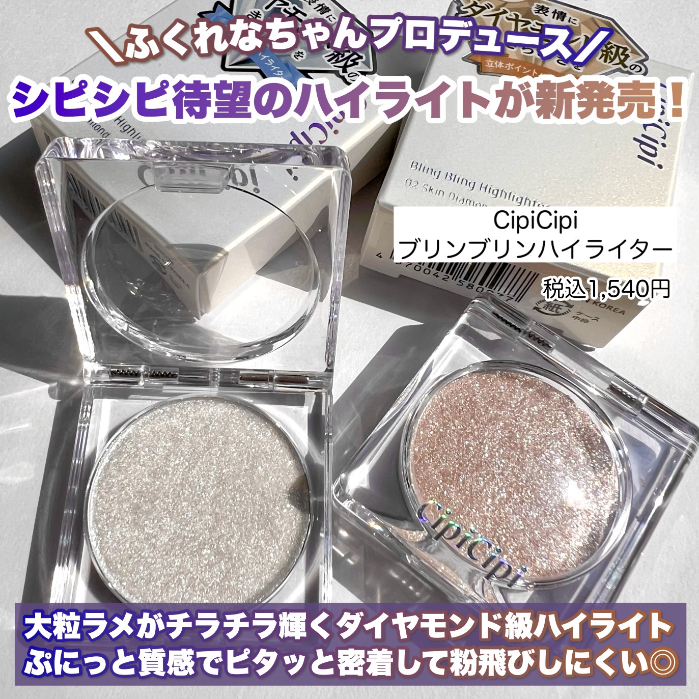 yayoi♡ on LIPS 「【CipiCipi待望のハイライトはダイヤモンド級