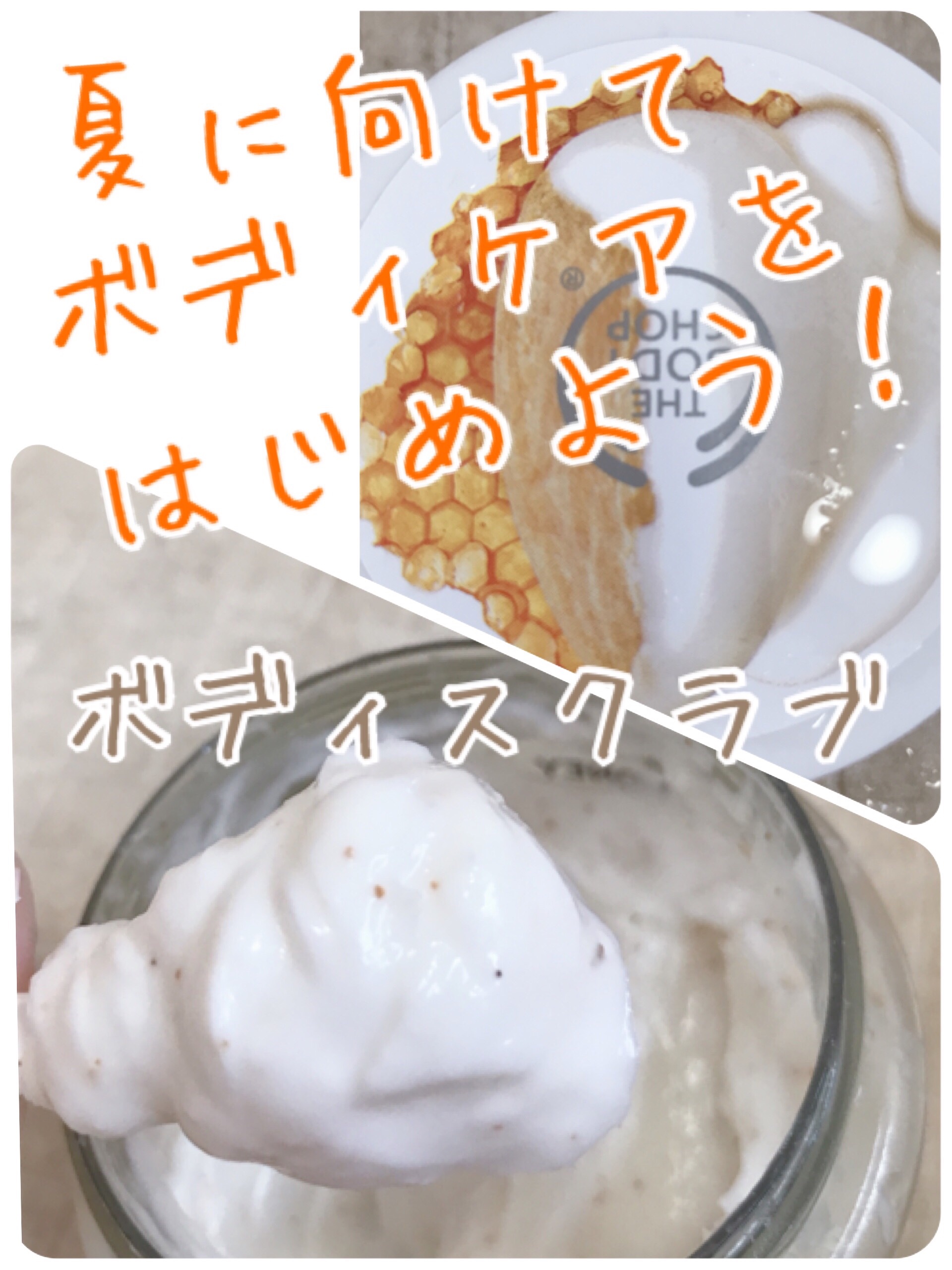 THE BODY SHOP ボディスクラブ AM&H（アーモンドミルク＆ハニー）のクチコミ「夏に向けてボディスクラブですべすべお肌にしましょう₊˚⊹ᡣ𐭩

#THE_BODY_SHOP .....」（1枚目）