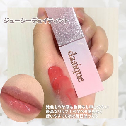 ジューシーデュイティント/dasique/リップティントを使ったクチコミ(5枚目)
