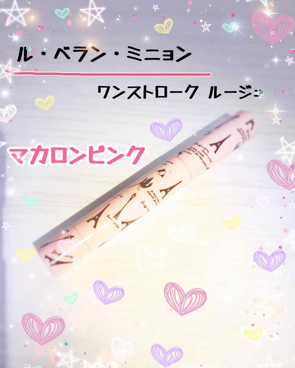 ワンストロークルージュ/Le・beran・mignon/口紅を使ったクチコミ（1枚目）