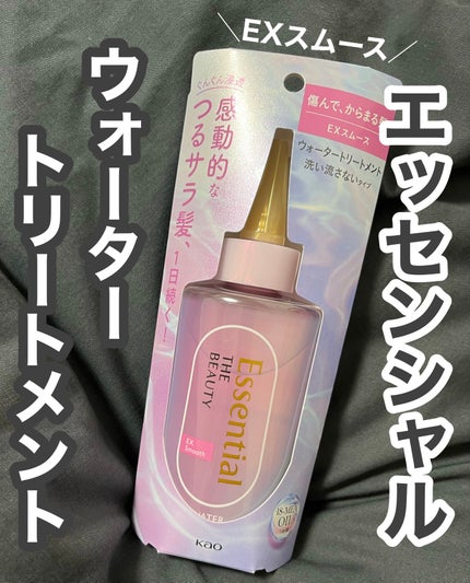 エッセンシャル プレミアム ウォータートリートメント EXスムース/エッセンシャル/アウトバストリートメントを使ったクチコミ(1枚目)