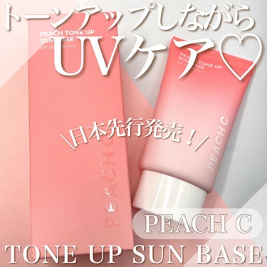 Peach C ピーチトーンアップサンベースのクチコミ「Peach C
TONE UP SUN BASE

日本先行発売中のトーンアップベース✨

伸.....」（1枚目）