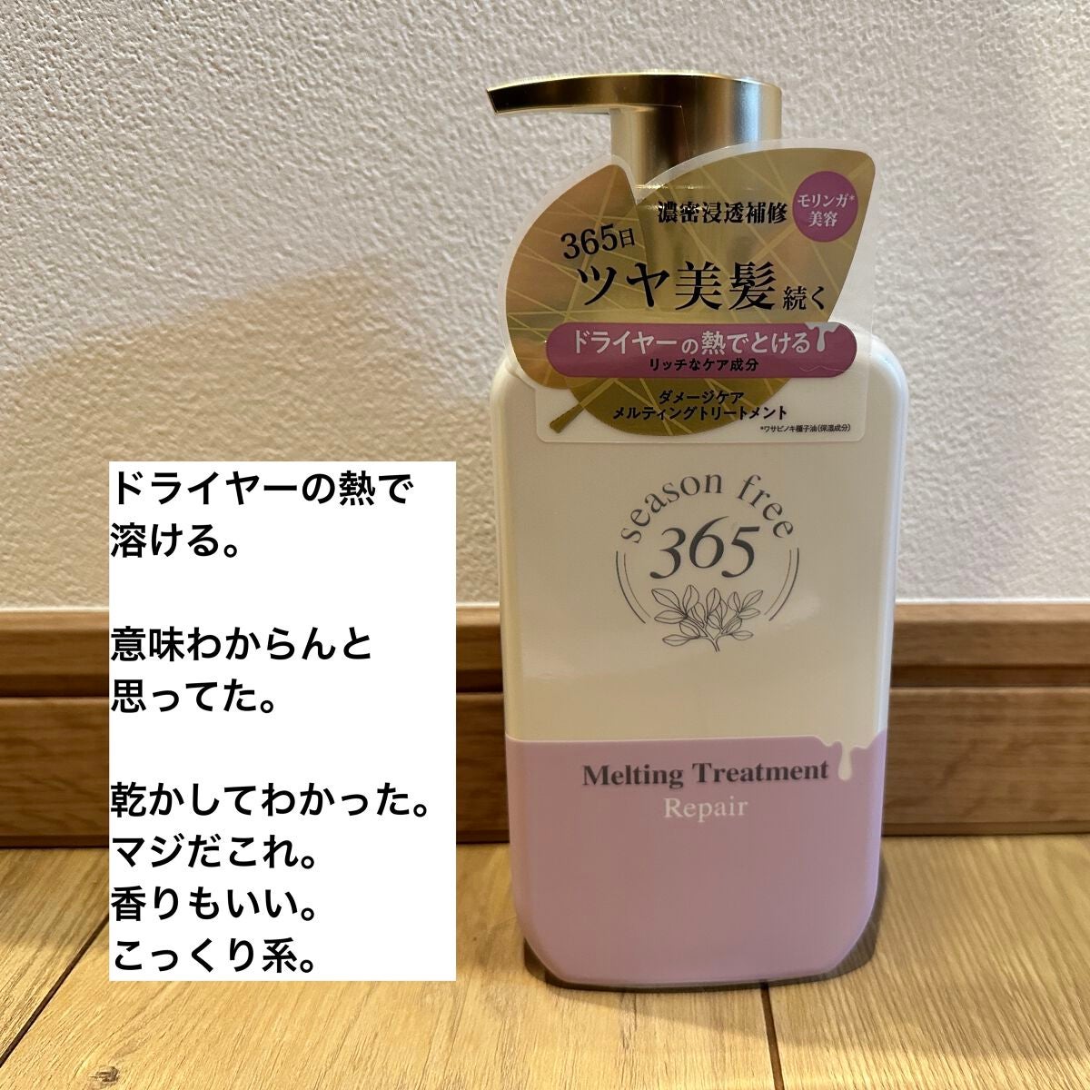 リペア シャンプー/メルティングトリートメント/season free 365/市販シャンプーを使ったクチコミ(5枚目)