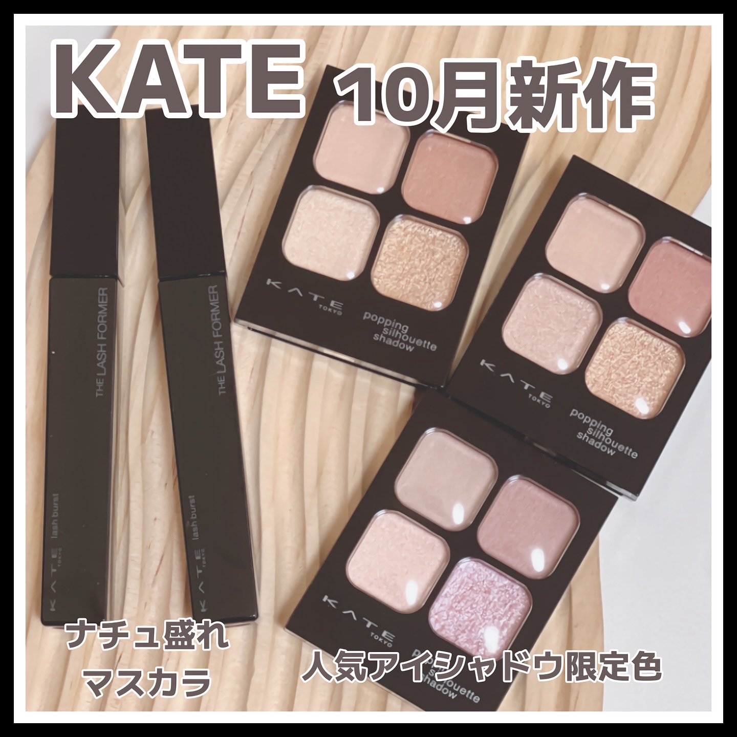 ケイト ポッピングシルエットシャドウ/KATE/アイシャドウパレットを使ったクチコミ（1枚目）